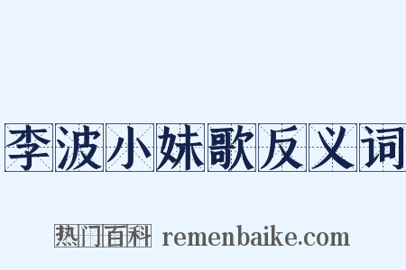 李波小妹歌反义词是什么意思的图片